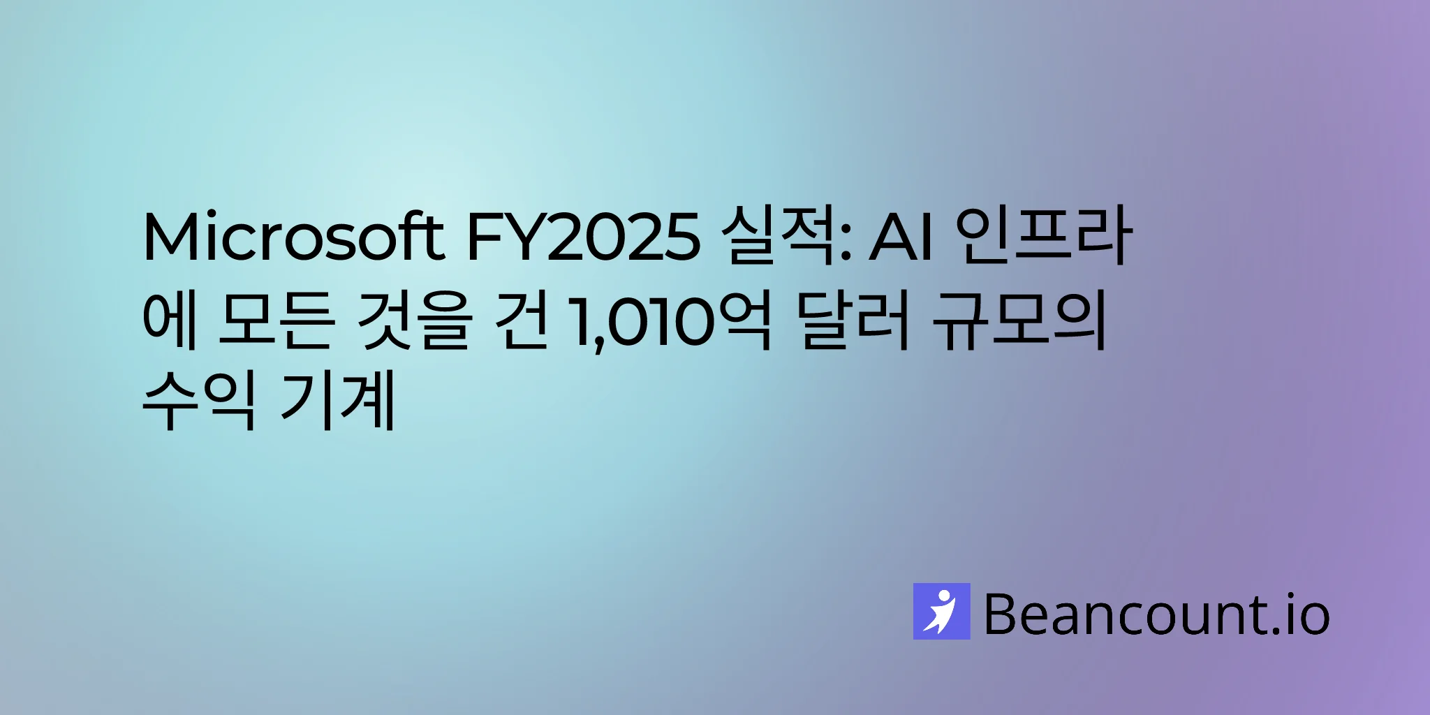 마이크로소프트 2025 회계연도 실적