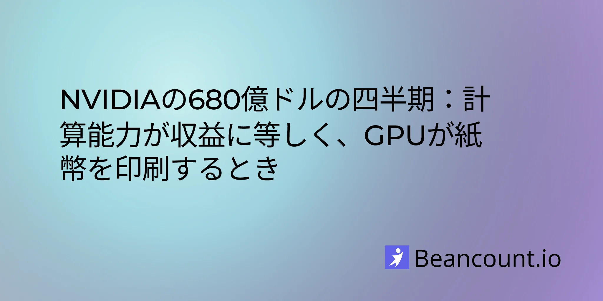 NVIDIA 2026年度第4四半期決算