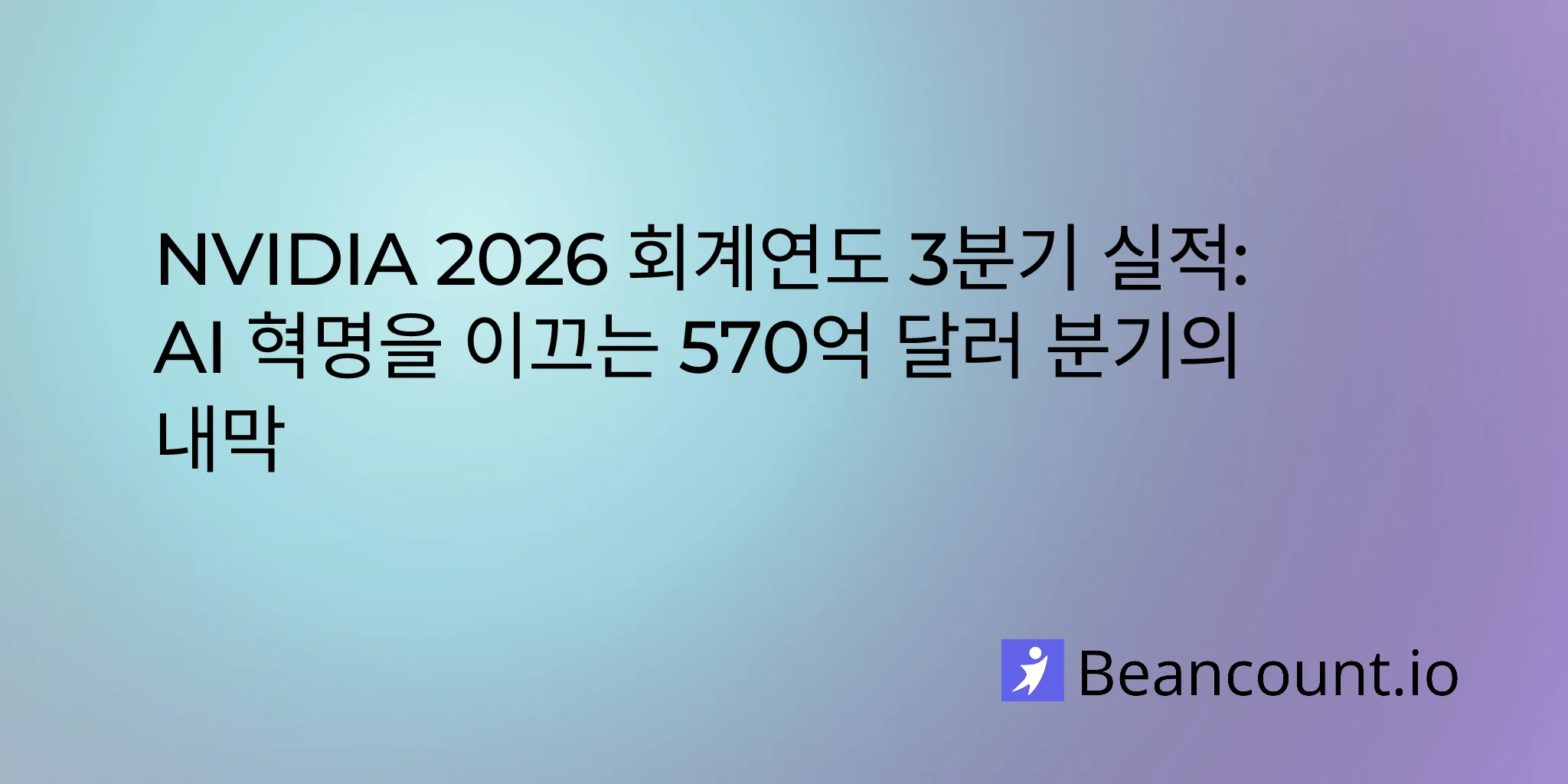 NVIDIA 2026 회계연도 3분기 실적