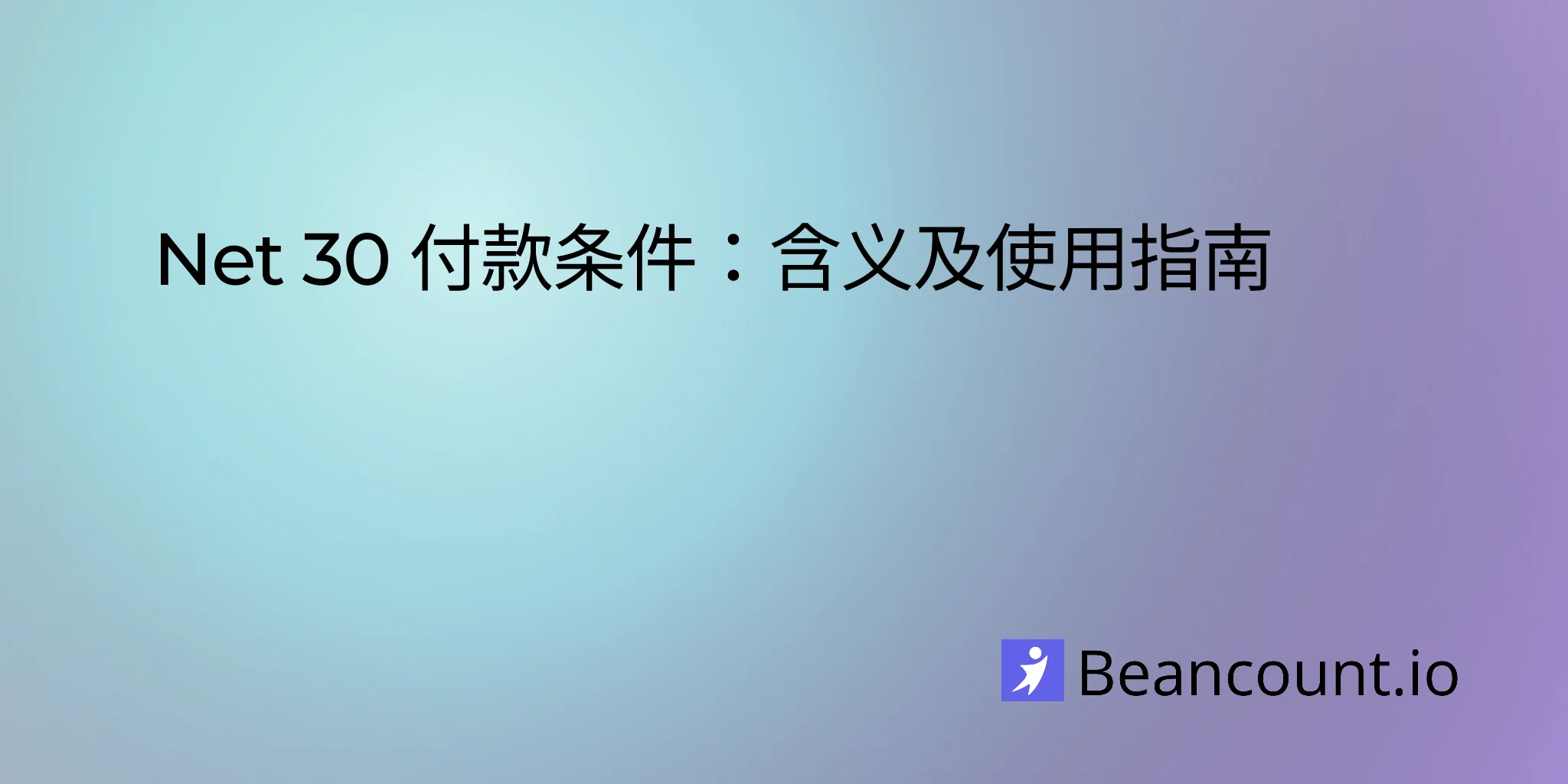 Net 30 付款条件：含义及使用方法