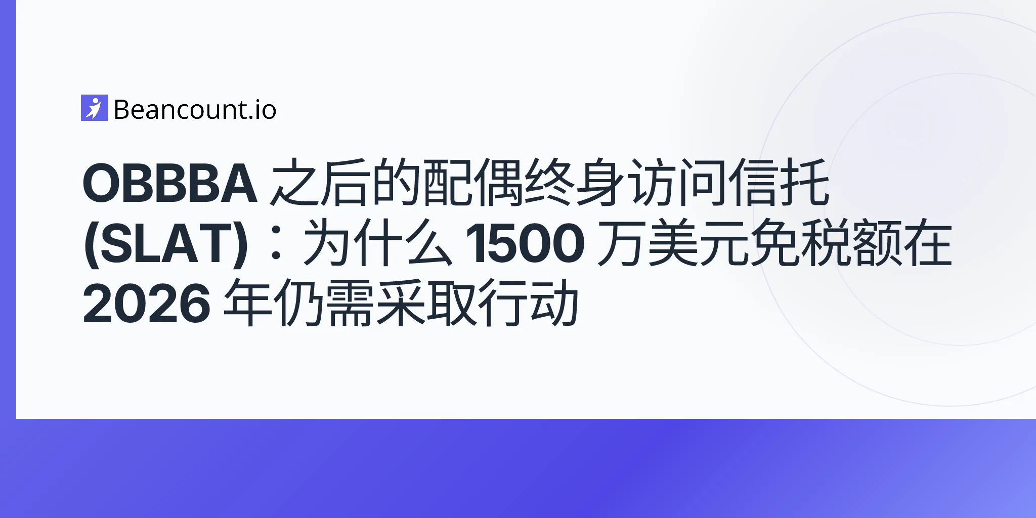 2026-05-07-配偶终生访问信托-SLAT-OBBBA-1500万免税额-2026-遗产规划指南