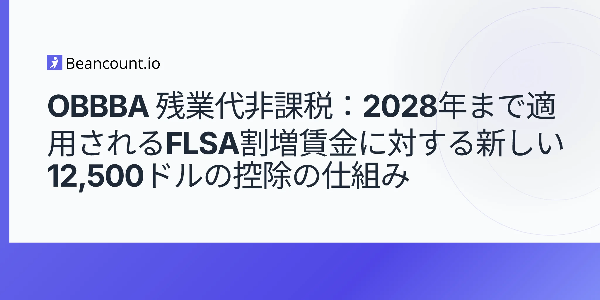 2026-05-11-obbba-no-tax-on-overtime-12500-deduction-flsa-section-7-premium-pay-w2-box-12-code-tt-2028-guide