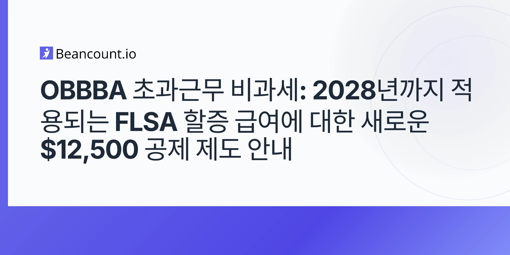 2026-05-11-obbba-no-tax-on-overtime-12500-deduction-flsa-section-7-premium-pay-w2-box-12-code-tt-2028-guide