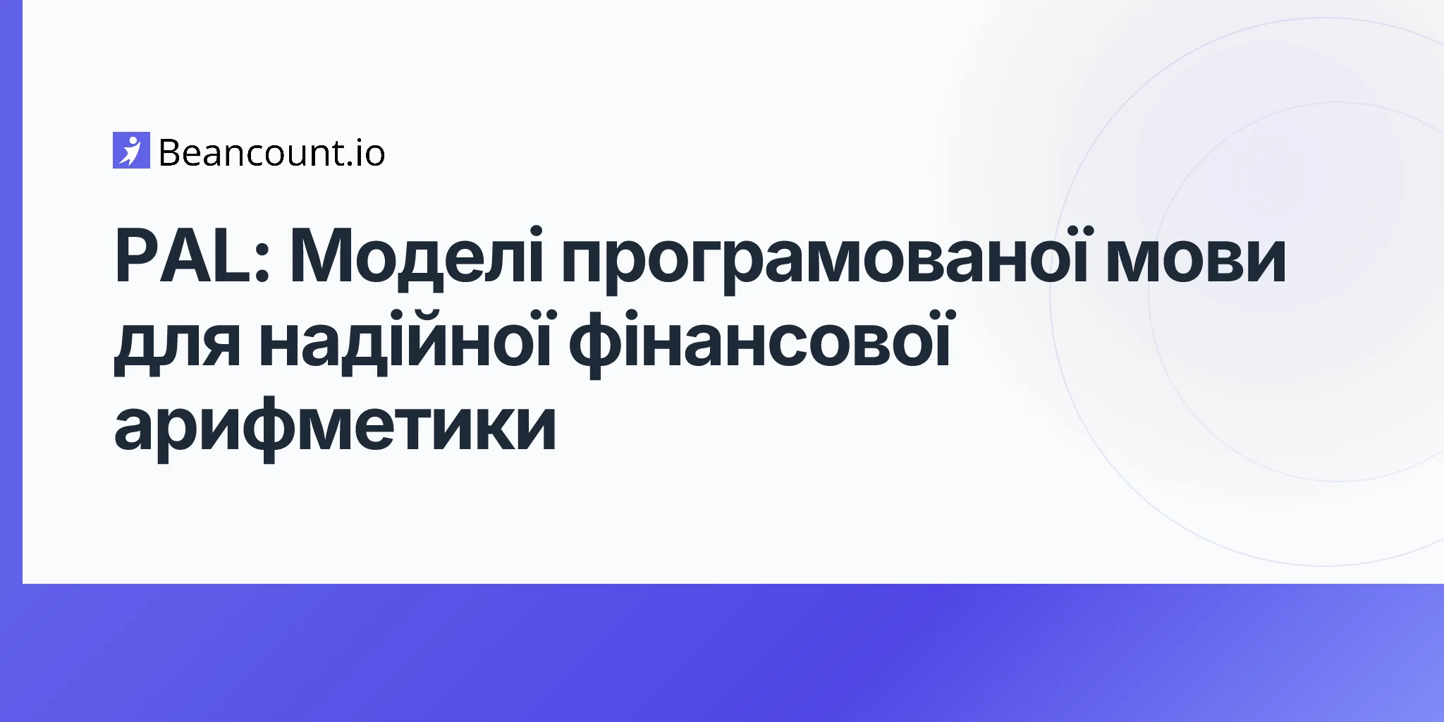 PAL: Моделі програмованої мови для надійної фінансової арифметики