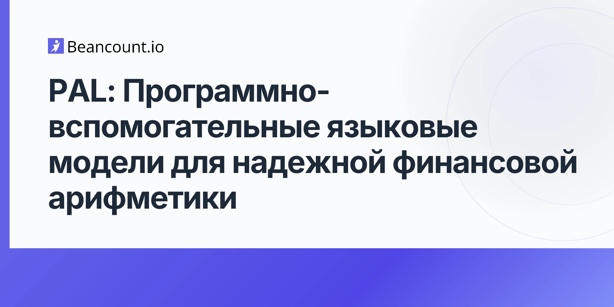 PAL: Программно-вспомогательные языковые модели для надежной финансовой арифметики