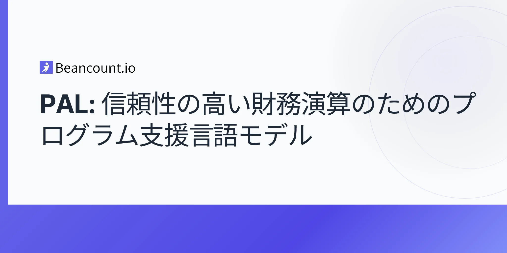 PAL: 信頼性の高い財務演算のためのプログラム支援言語モデル