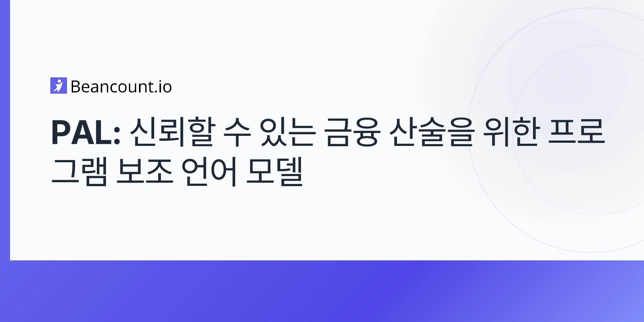 PAL: 신뢰할 수 있는 금융 산술을 위한 프로그램 보조 언어 모델