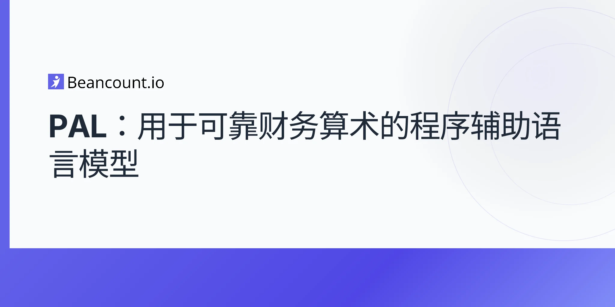 PAL：用于可靠财务算术的程序辅助语言模型
