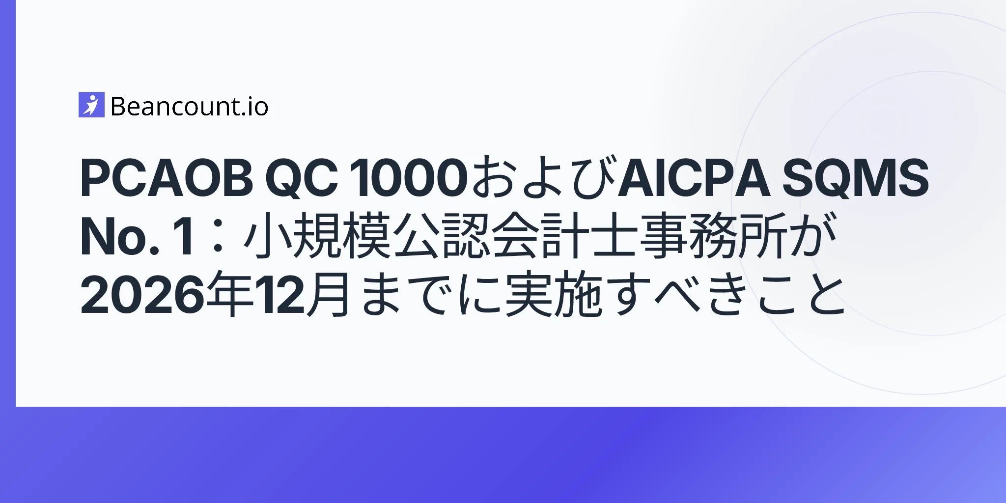 2026-05-10-pcaob-qc-1000-aicpa-sqms-1-quality-management-standards-small-cpa-firms-december-2026-implementation-guide