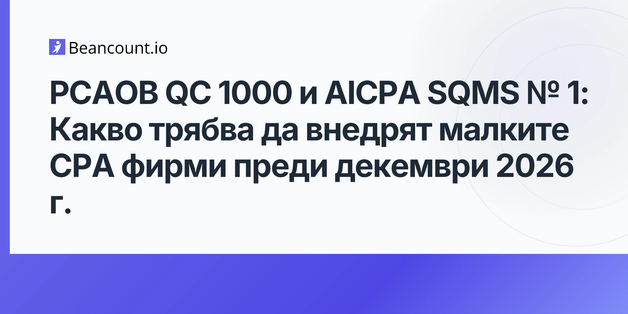 2026-05-10-pcaob-qc-1000-aicpa-sqms-1-quality-management-standards-small-cpa-firms-december-2026-implementation-guide