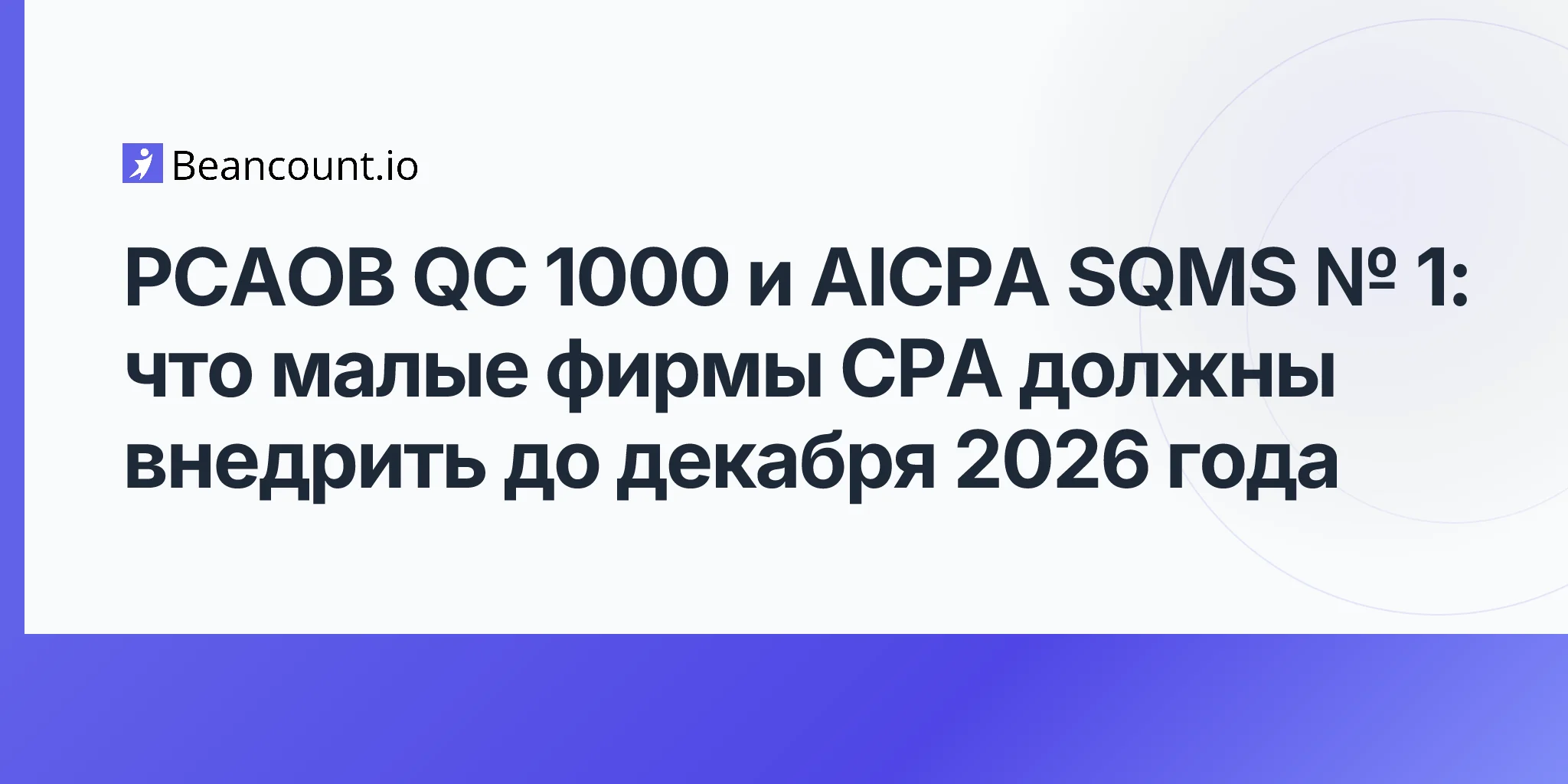 2026-05-10-pcaob-qc-1000-aicpa-sqms-1-quality-management-standards-small-cpa-firms-december-2026-implementation-guide