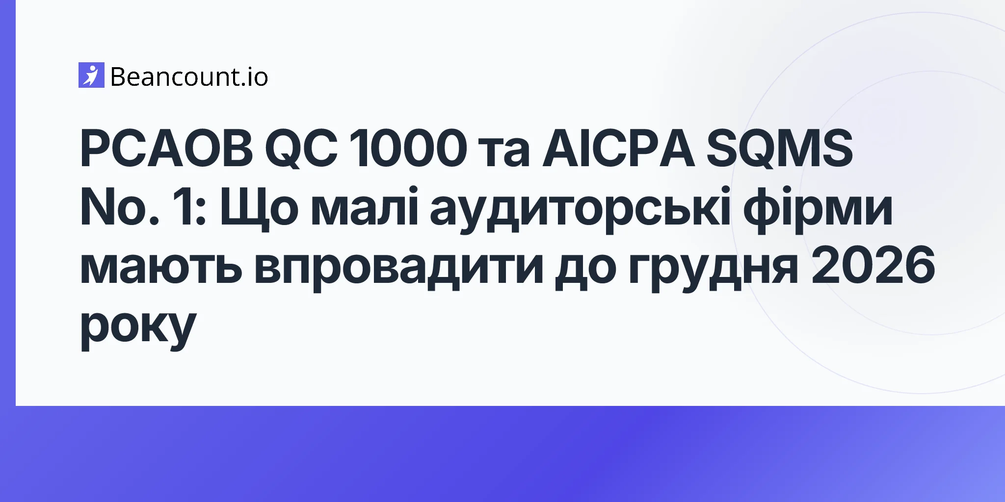 2026-05-10-pcaob-qc-1000-aicpa-sqms-1-quality-management-standards-small-cpa-firms-december-2026-implementation-guide
