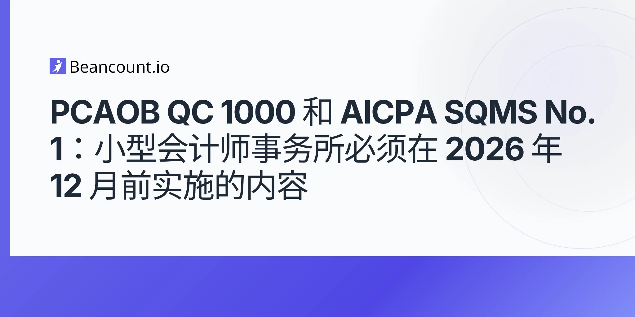 2026-05-10-pcaob-qc-1000-aicpa-sqms-1-quality-management-standards-small-cpa-firms-december-2026-implementation-guide