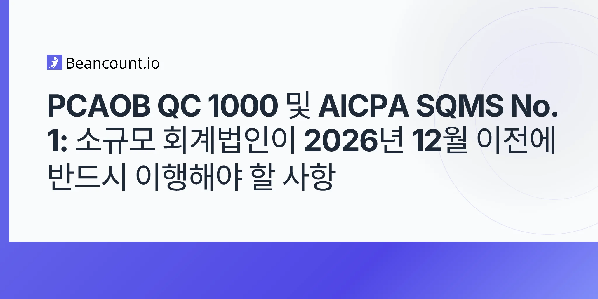 2026-05-10-pcaob-qc-1000-aicpa-sqms-1-품질-경영-기준-소규모-회계법인-2026년-12월-이행-가이드