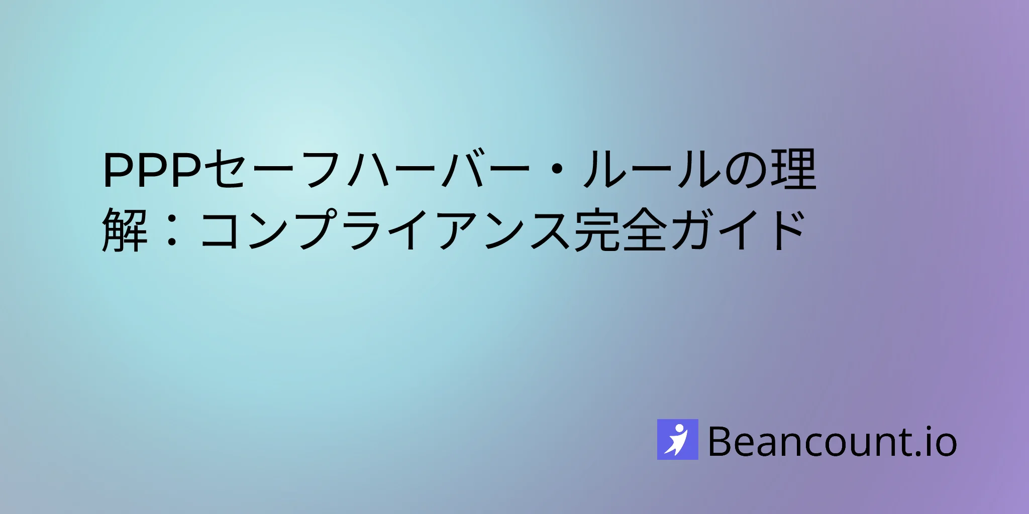 2026-02-14-ppp-safe-harbor-rules-complete-compliance-guide