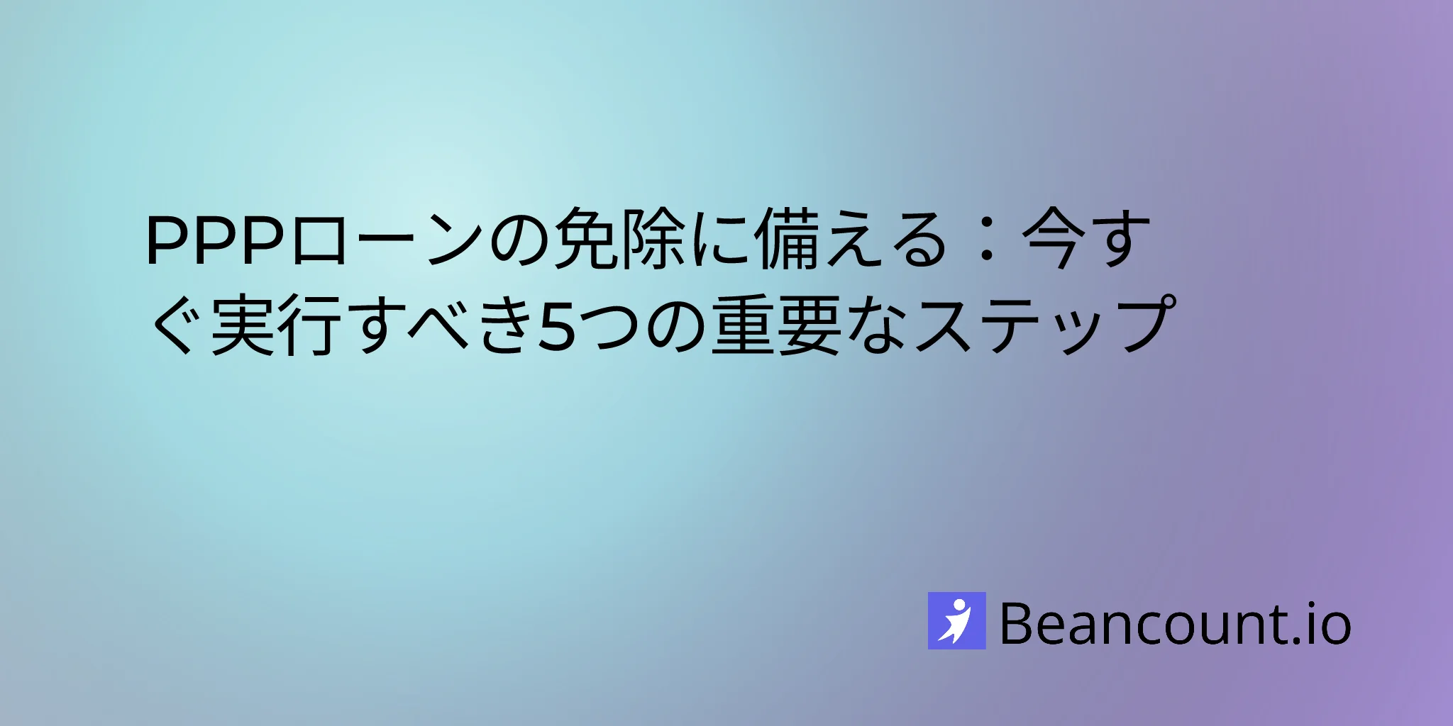 2026-02-18-preparing-for-ppp-loan-forgiveness-5-essential-steps
