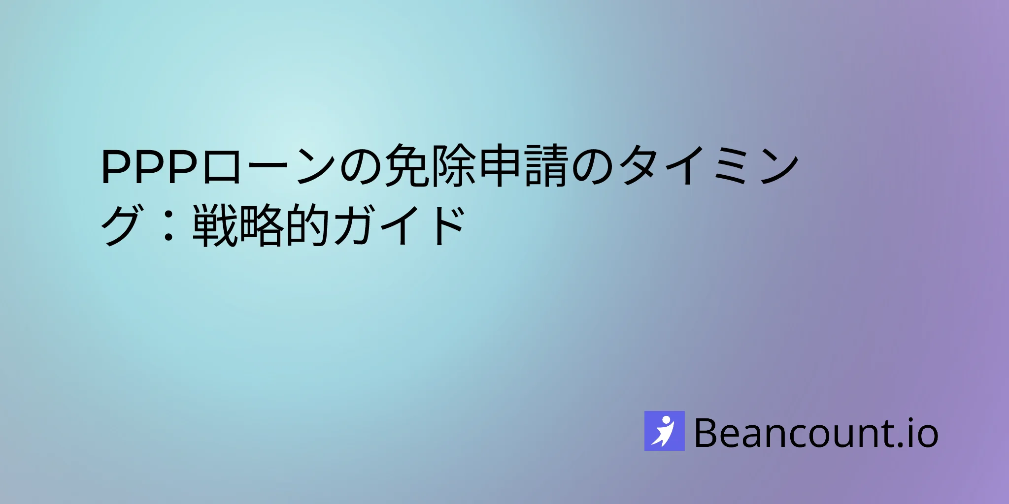 2026-02-19-when-to-apply-for-ppp-loan-forgiveness