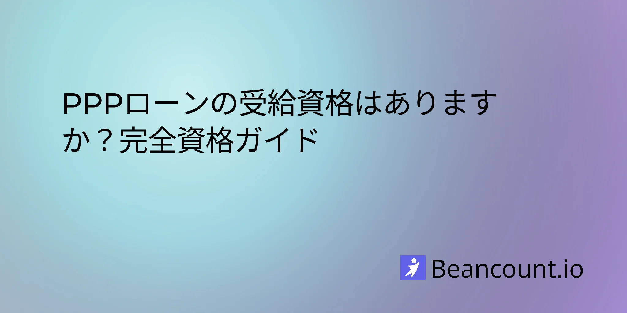 2026-02-11-ppp-loan-qualification-complete-eligibility-guide