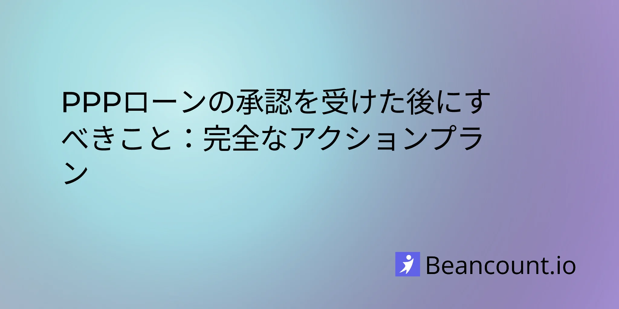 2026-02-11-what-to-do-after-ppp-loan-approval-guide