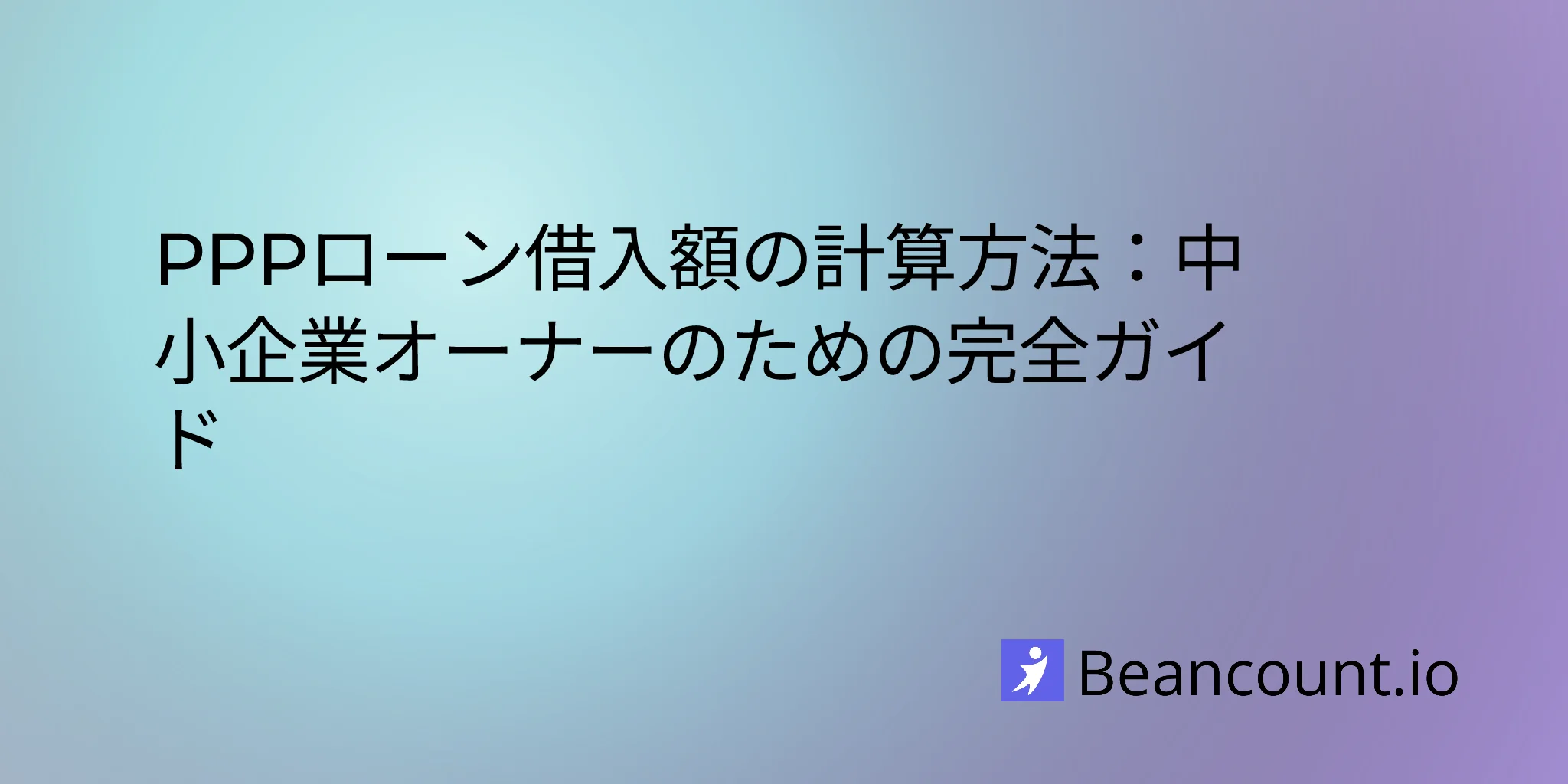 2026-02-07-how-to-calculate-ppp-loan-amount-complete-guide