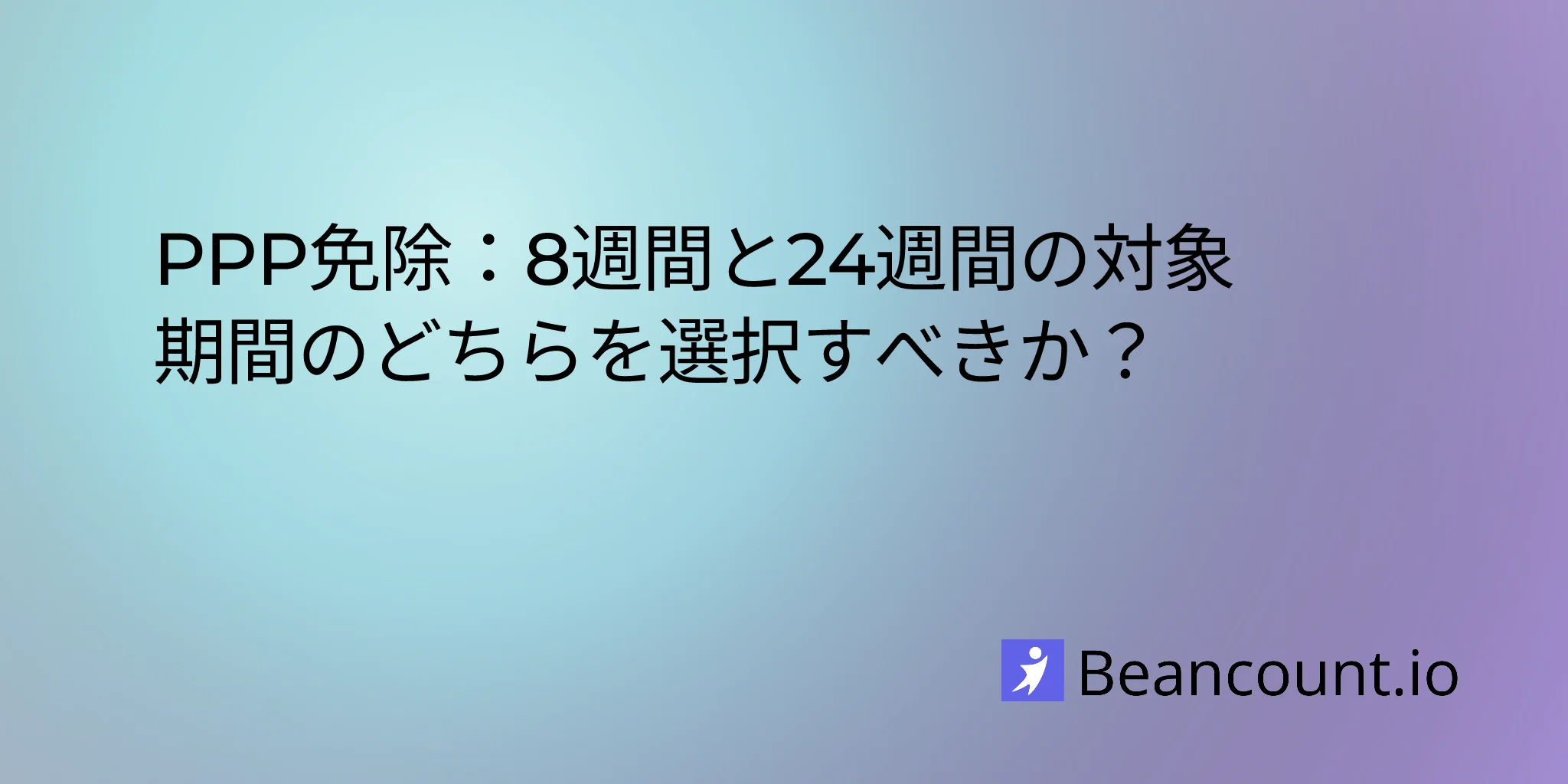 2026-02-16-ppp-forgiveness-8-weeks-vs-24-weeks