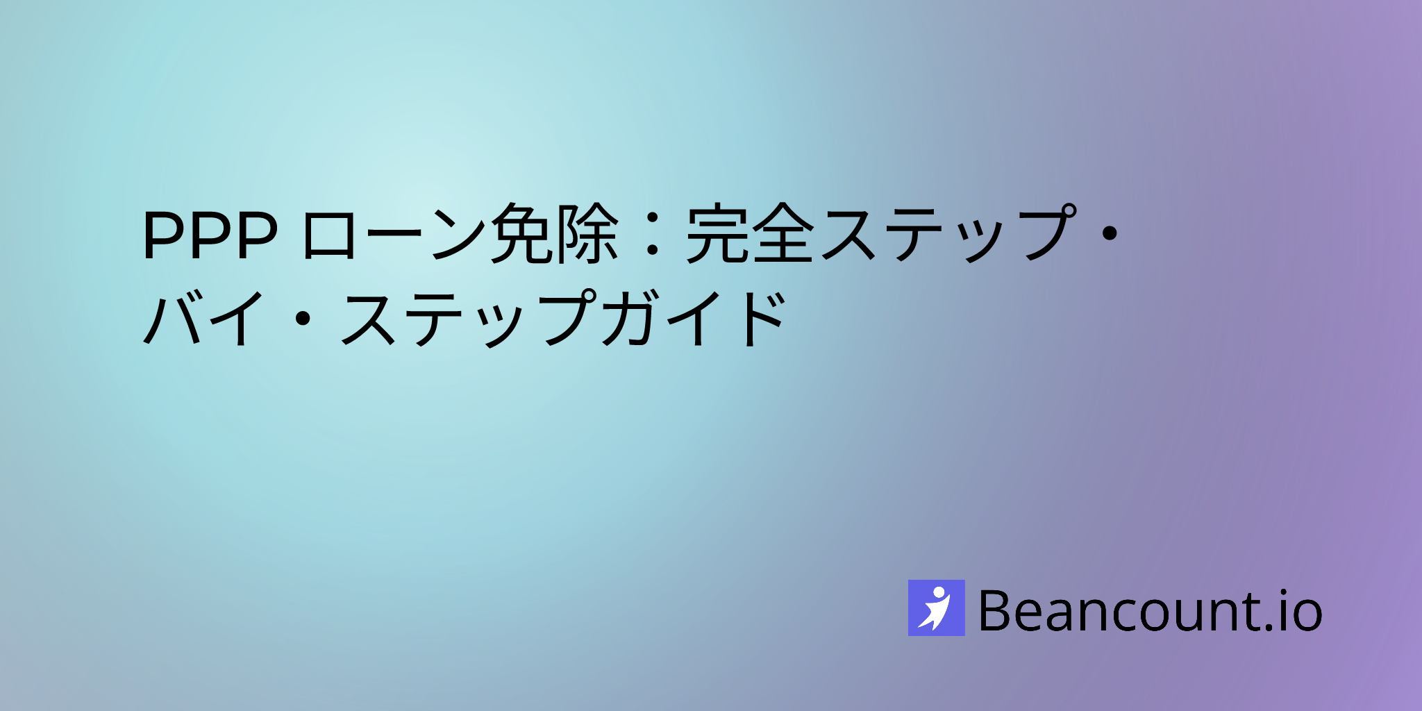 2025-11-02-ppp-loan-forgiveness-your-complete-step-by-step-guide