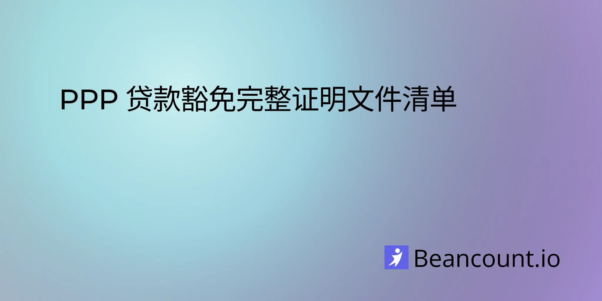 2026-02-09-documents-required-ppp-loan-forgiveness-checklist