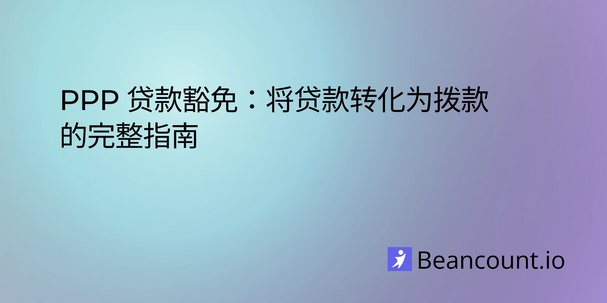 2026-02-19-ppp-loan-forgiveness-complete-guide