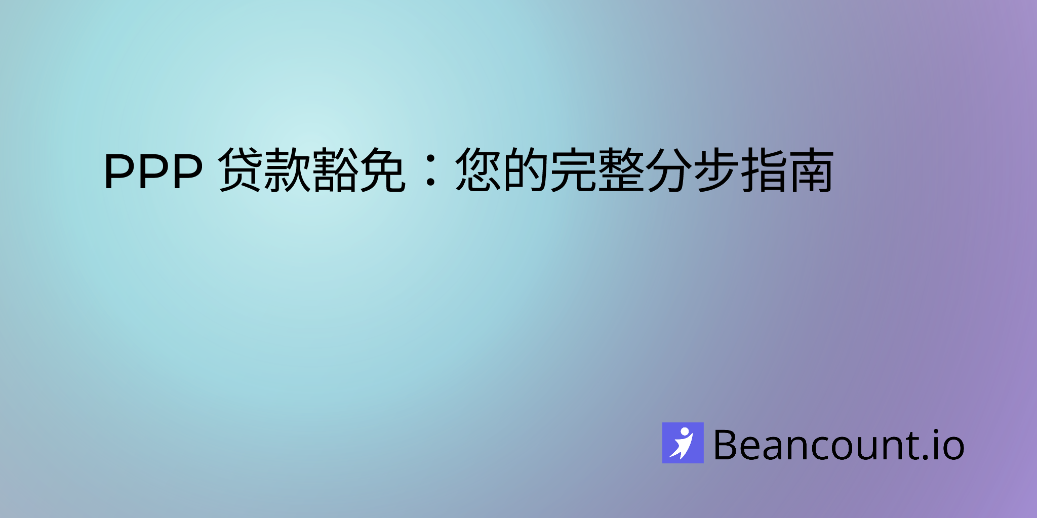 2025-11-02-ppp-loan-forgiveness-your-complete-step-by-step-guide