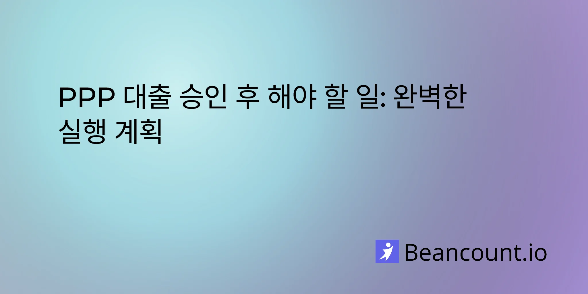 2026-02-11-what-to-do-after-ppp-loan-approval-guide