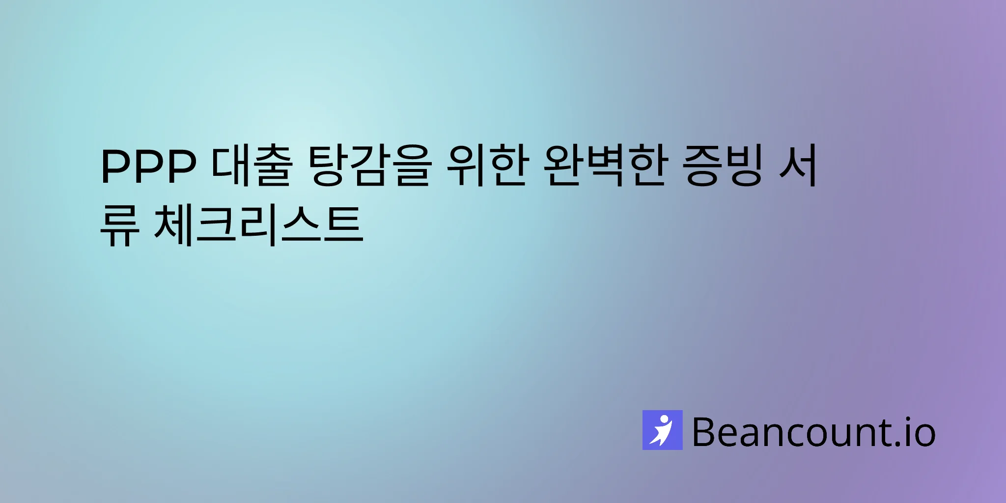 2026-02-09-documents-required-ppp-loan-forgiveness-checklist