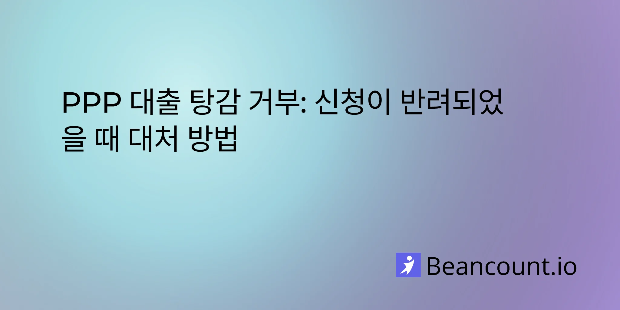 2026-02-14-ppp-loan-forgiveness-rejected-what-to-do