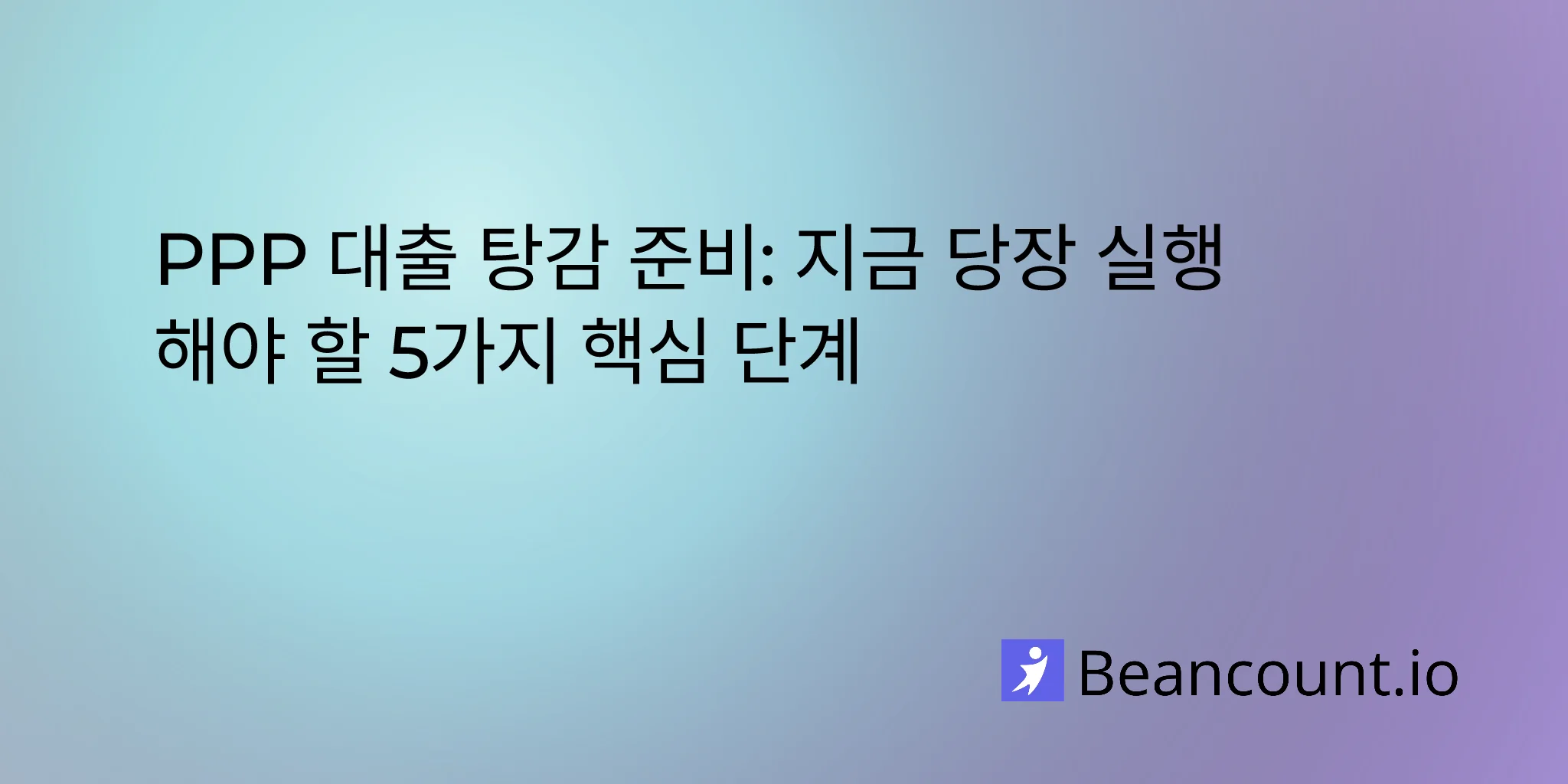 2026-02-18-preparing-for-ppp-loan-forgiveness-5-essential-steps