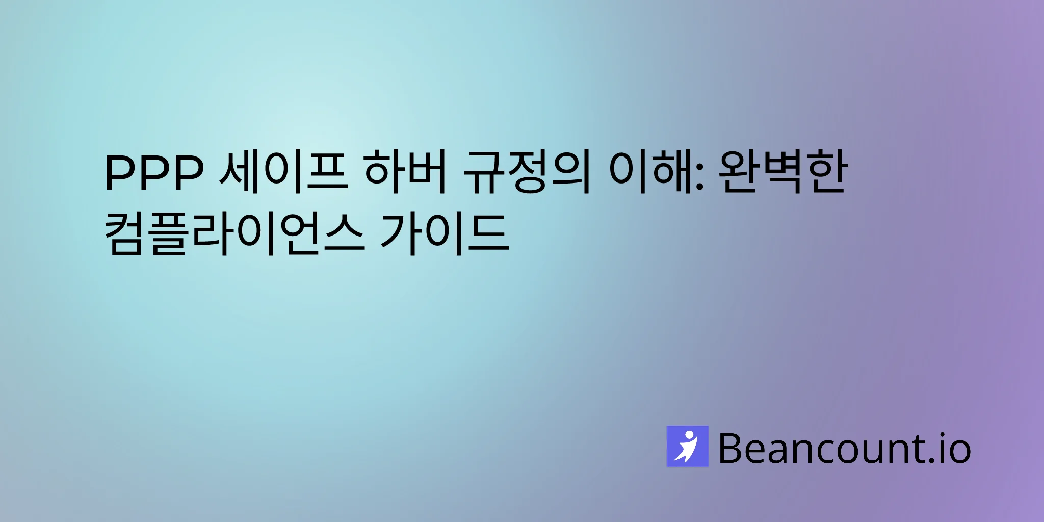 2026-02-14-ppp-safe-harbor-rules-complete-compliance-guide