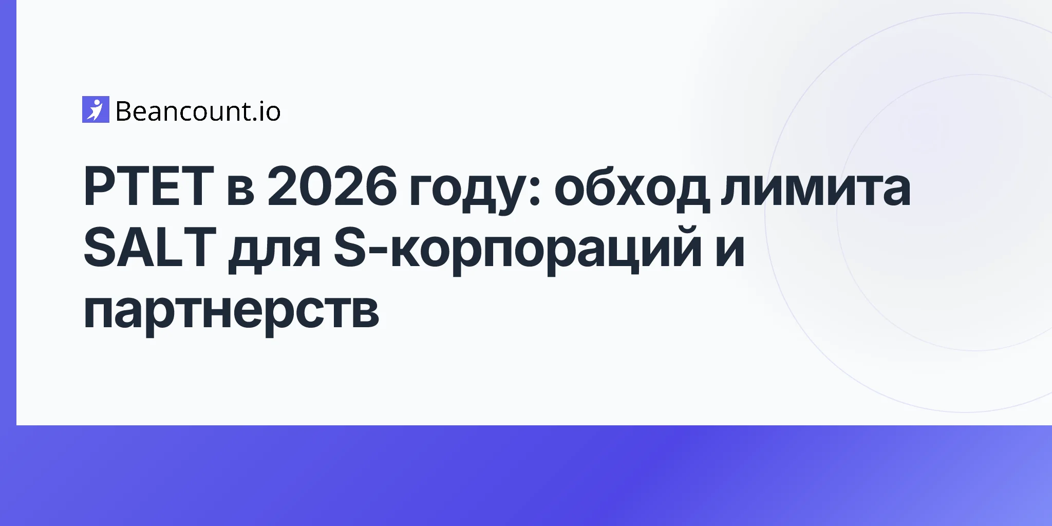 2026-05-07-ptet-налог-на-сквозные-структуры-обход-лимита-salt-s-corp-партнерство-руководство