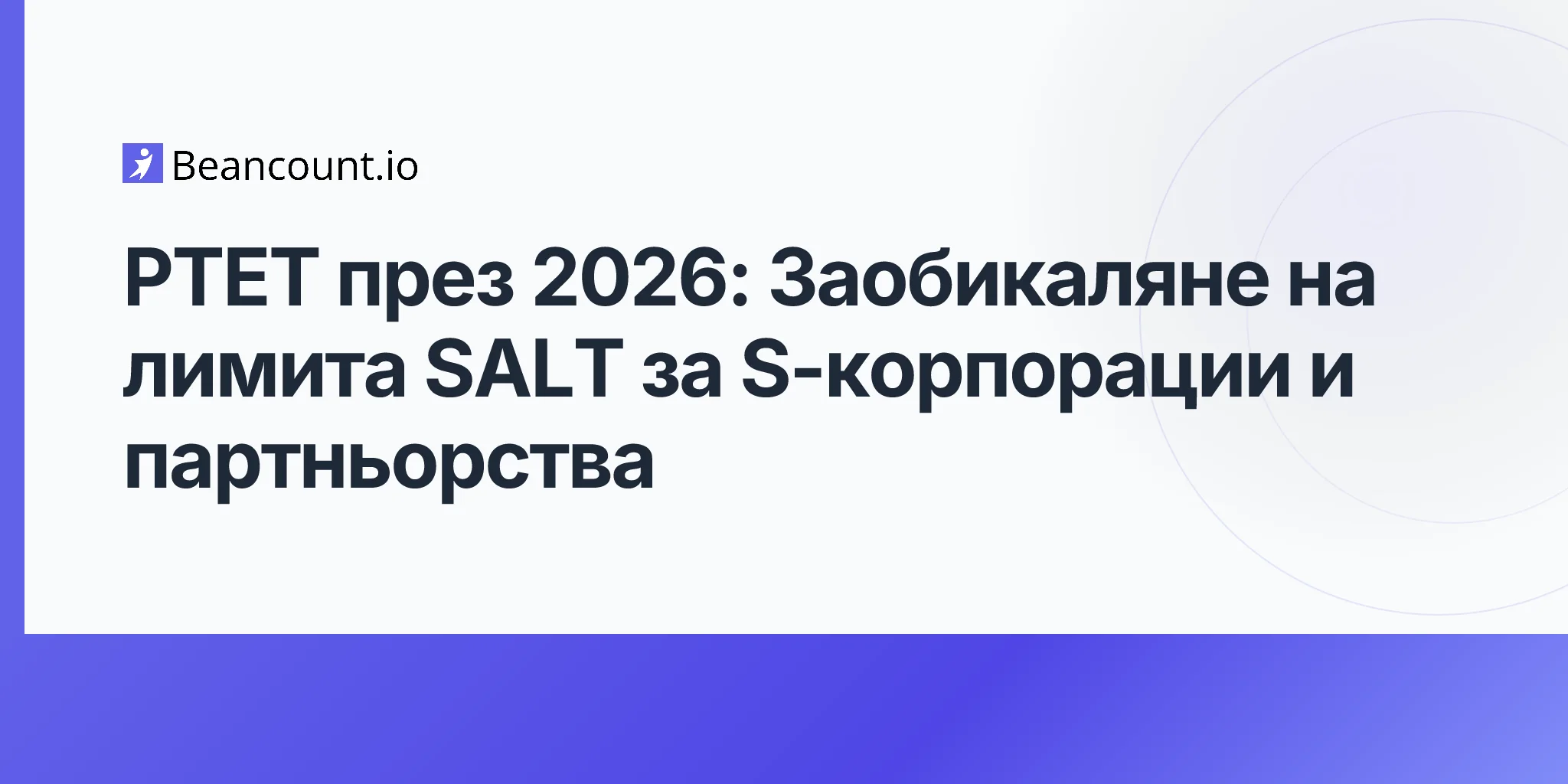 2026-05-07-ptet-pass-through-entity-tax-salt-cap-workaround-s-corp-partnership-guide