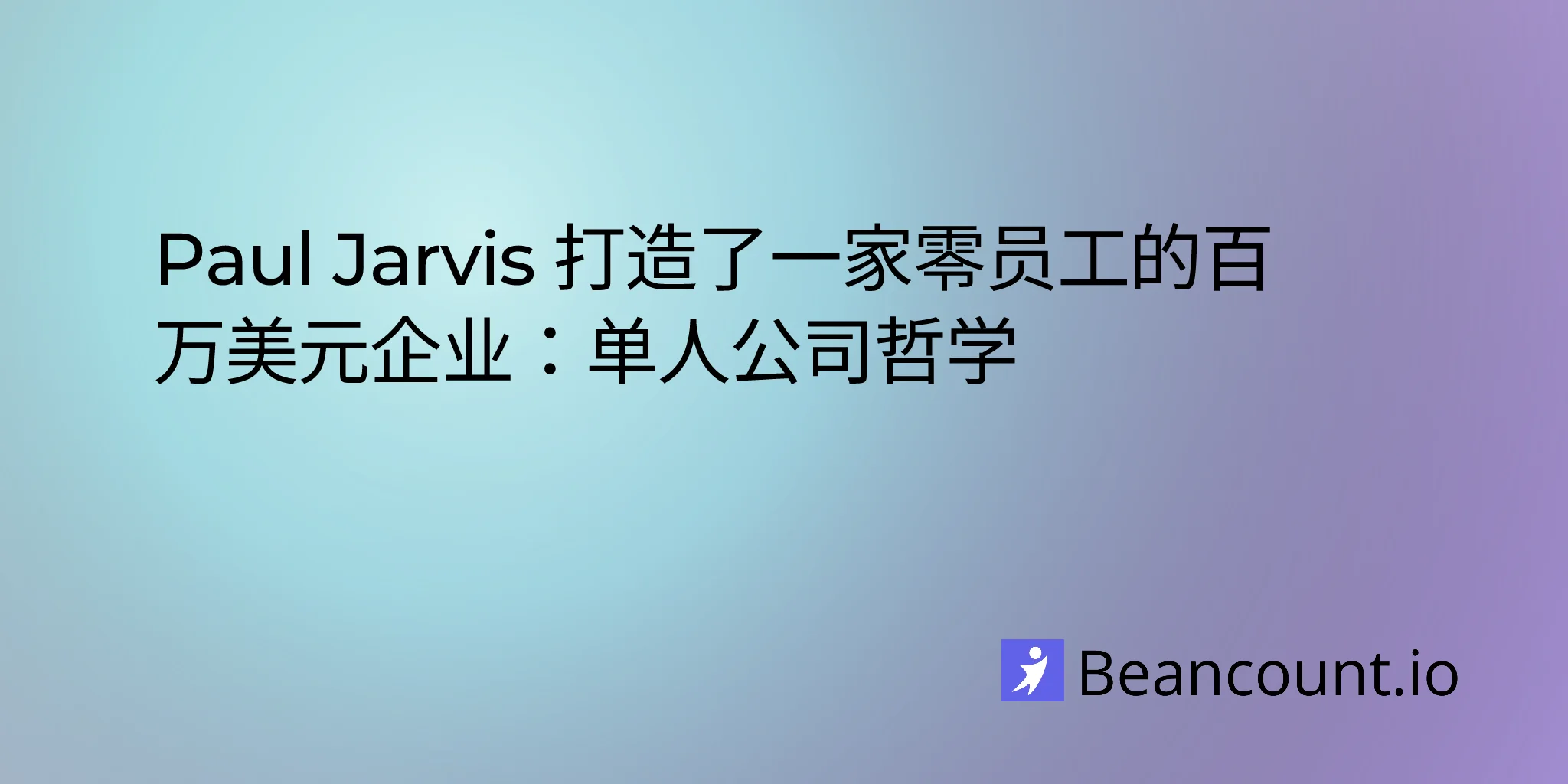 2026-01-24-保罗-贾维斯-一人公司-保持小规模-商业成功