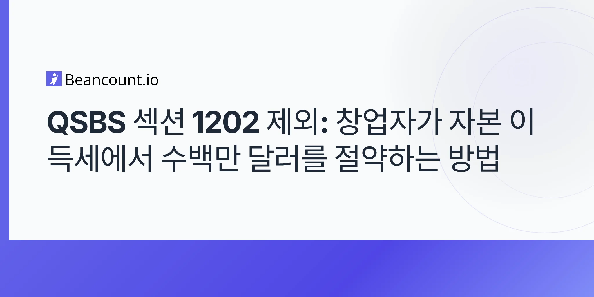2026-05-02-qsbs-제1202조-감면-창업자-자본이득세-가이드