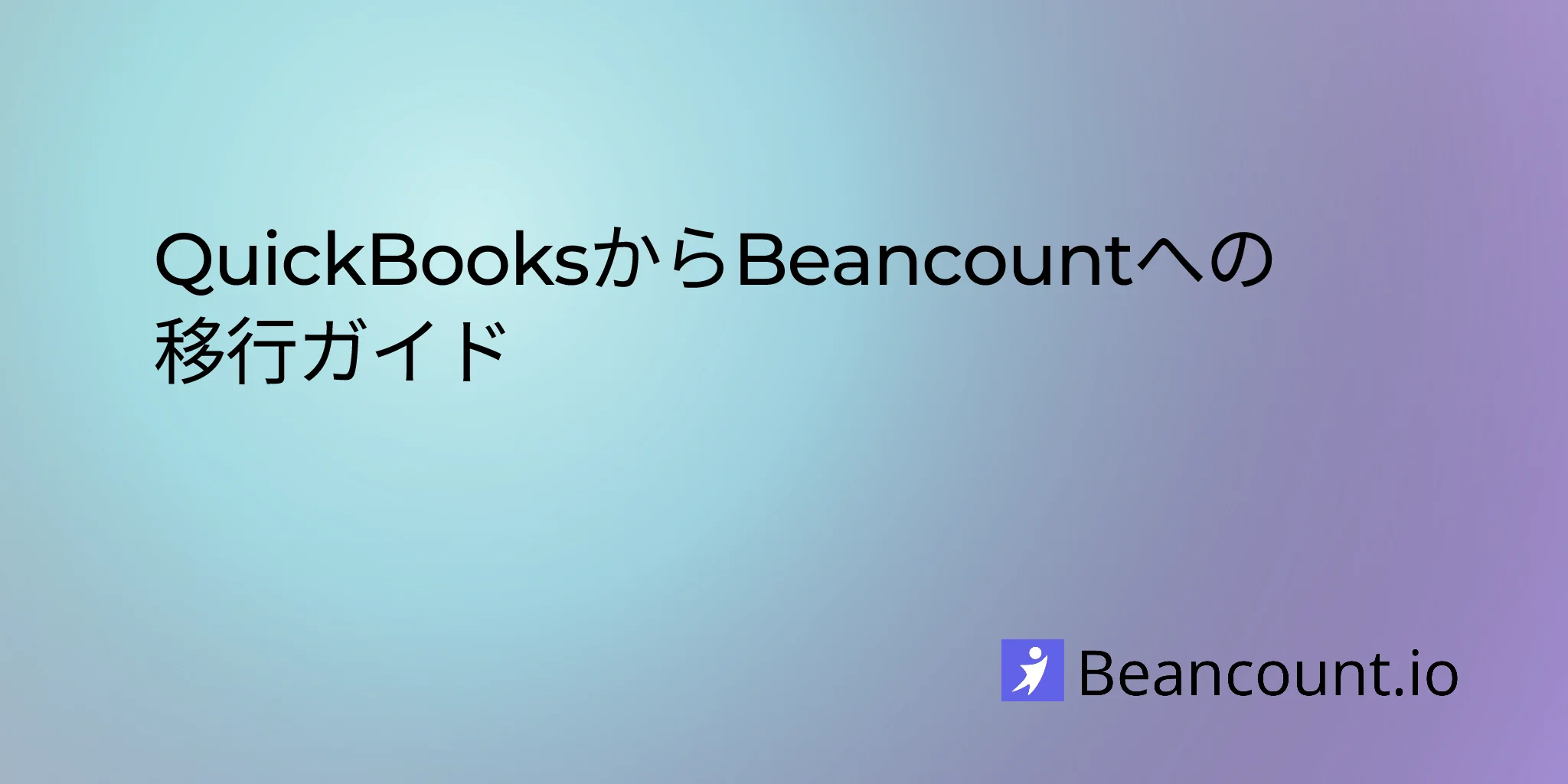 QuickBooksからBeancountへの移行ガイド