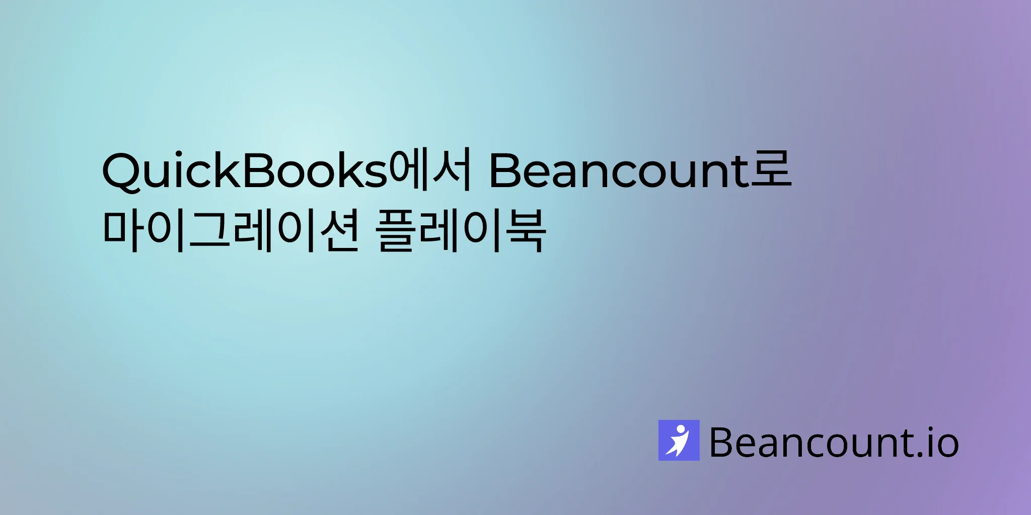 QuickBooks에서 Beancount로 마이그레이션 플레이북