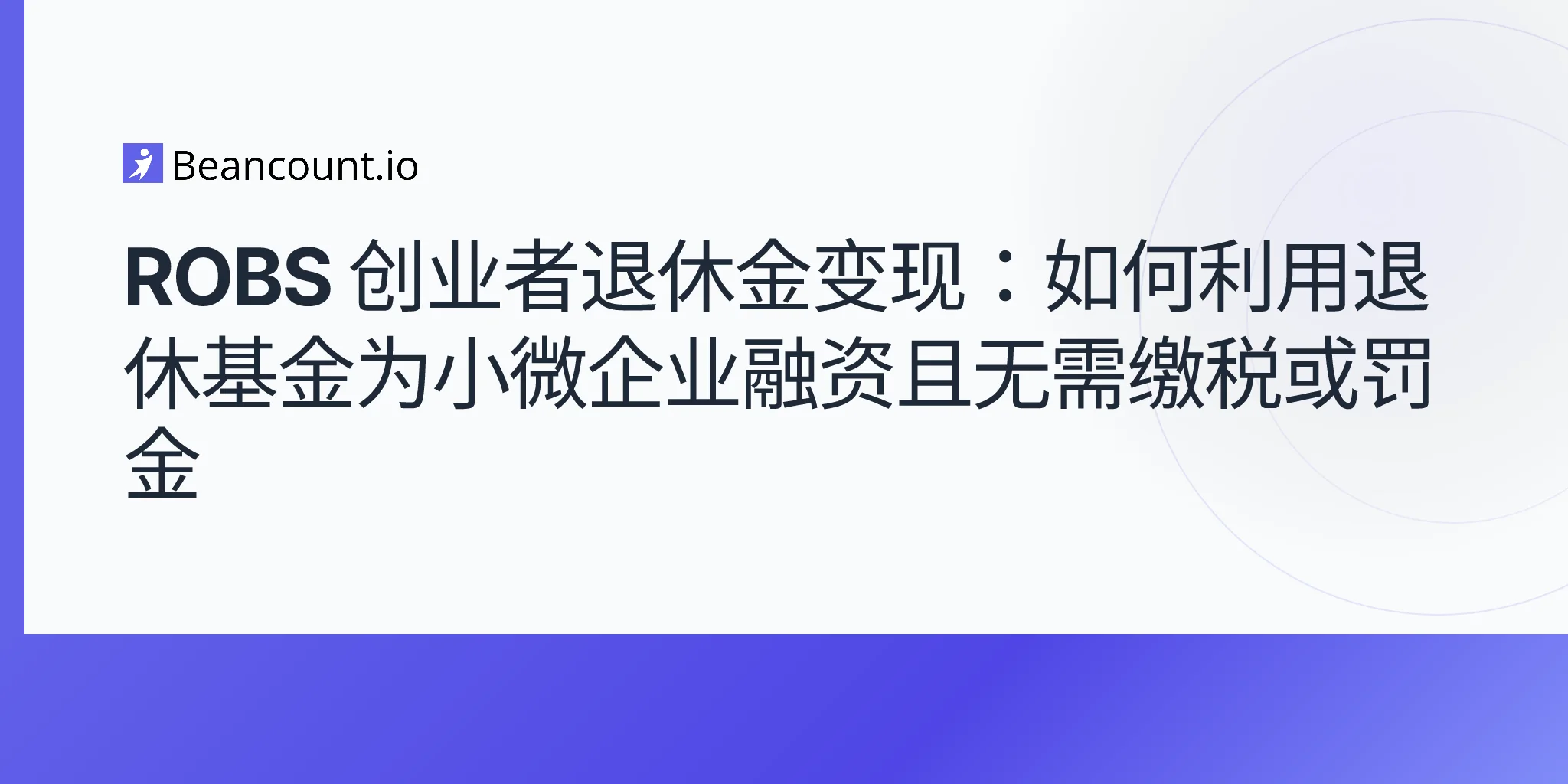 ROBS 业务启动转存：如何利用退休基金为小企业融资且无需纳税或缴纳罚金