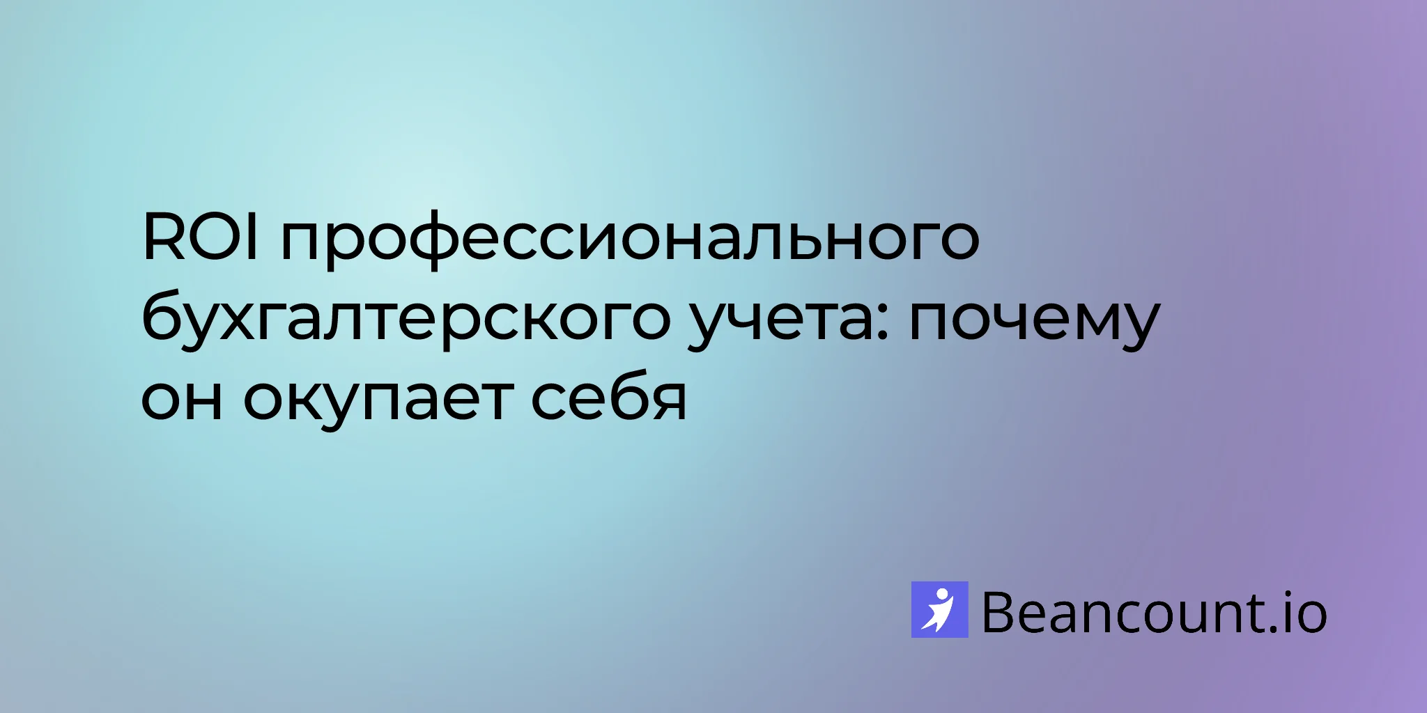 ROI профессионального бухгалтерского учета: почему он окупается