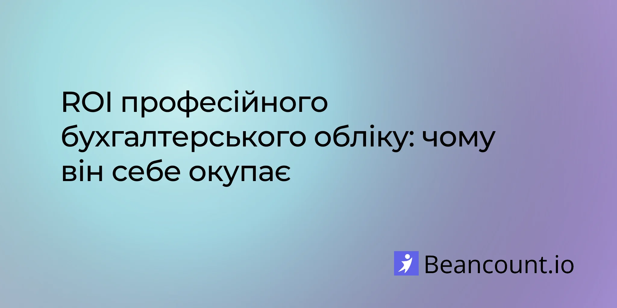 2026-03-16-roi-п рофесійного-ведення-бухгалтерії-чому-це-окупається