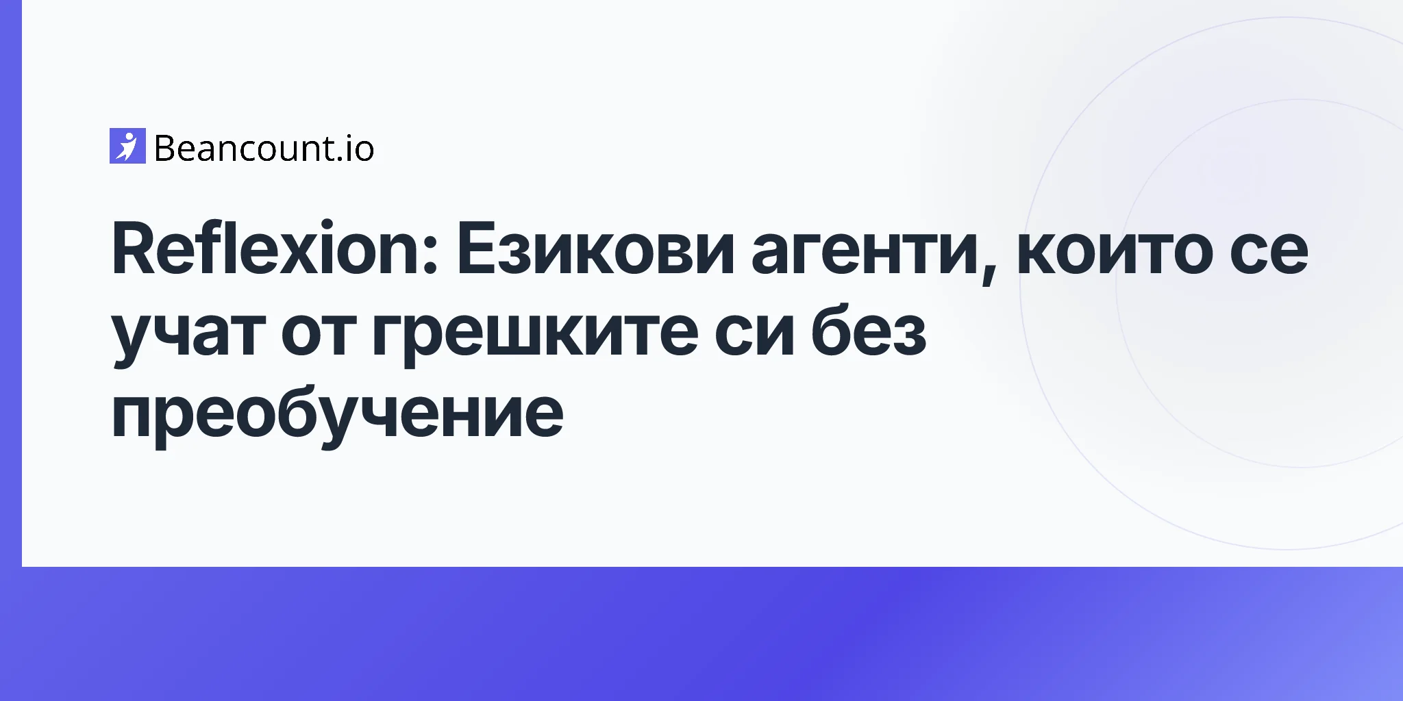 2026-04-25-reflexion-language-agents-verbal-reinforcement-learning