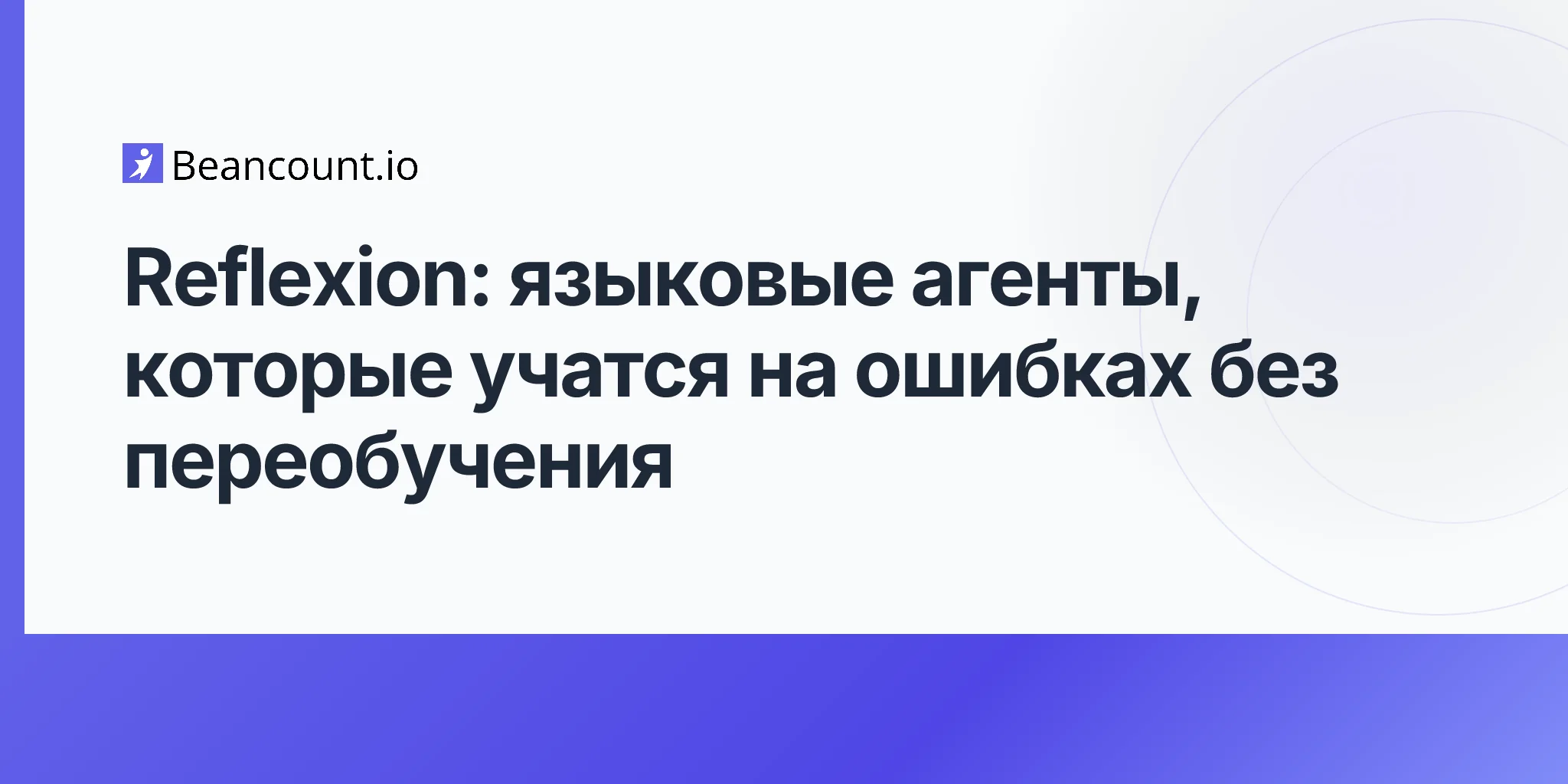 2026-04-25-reflexion-language-agents-verbal-reinforcement-learning