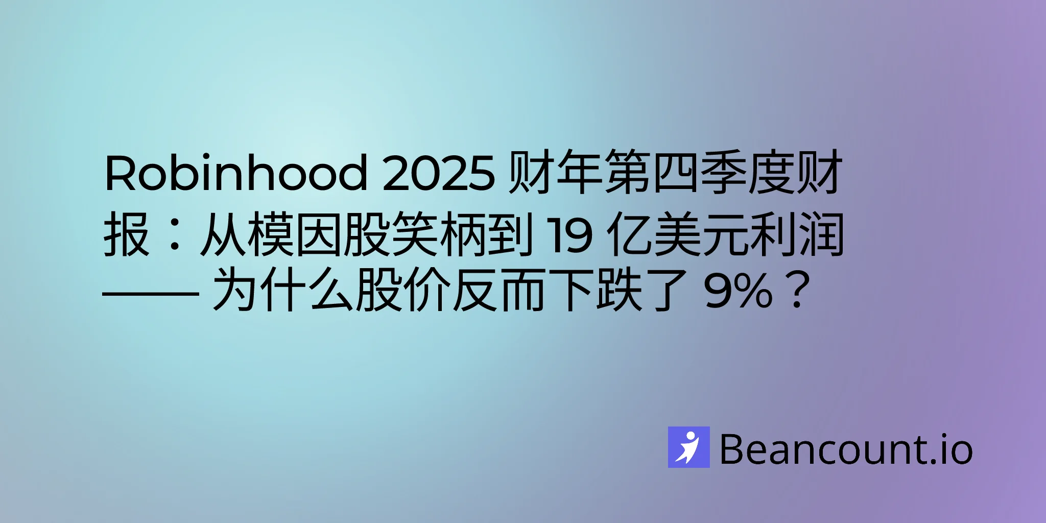 Robinhood 2025 财年第四季度财报