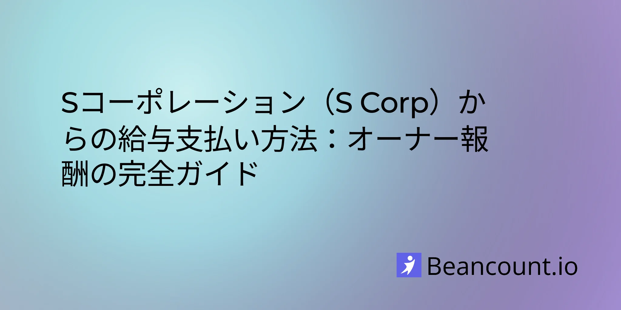 2026-01-16-how-to-pay-yourself-s-corp-complete-guide