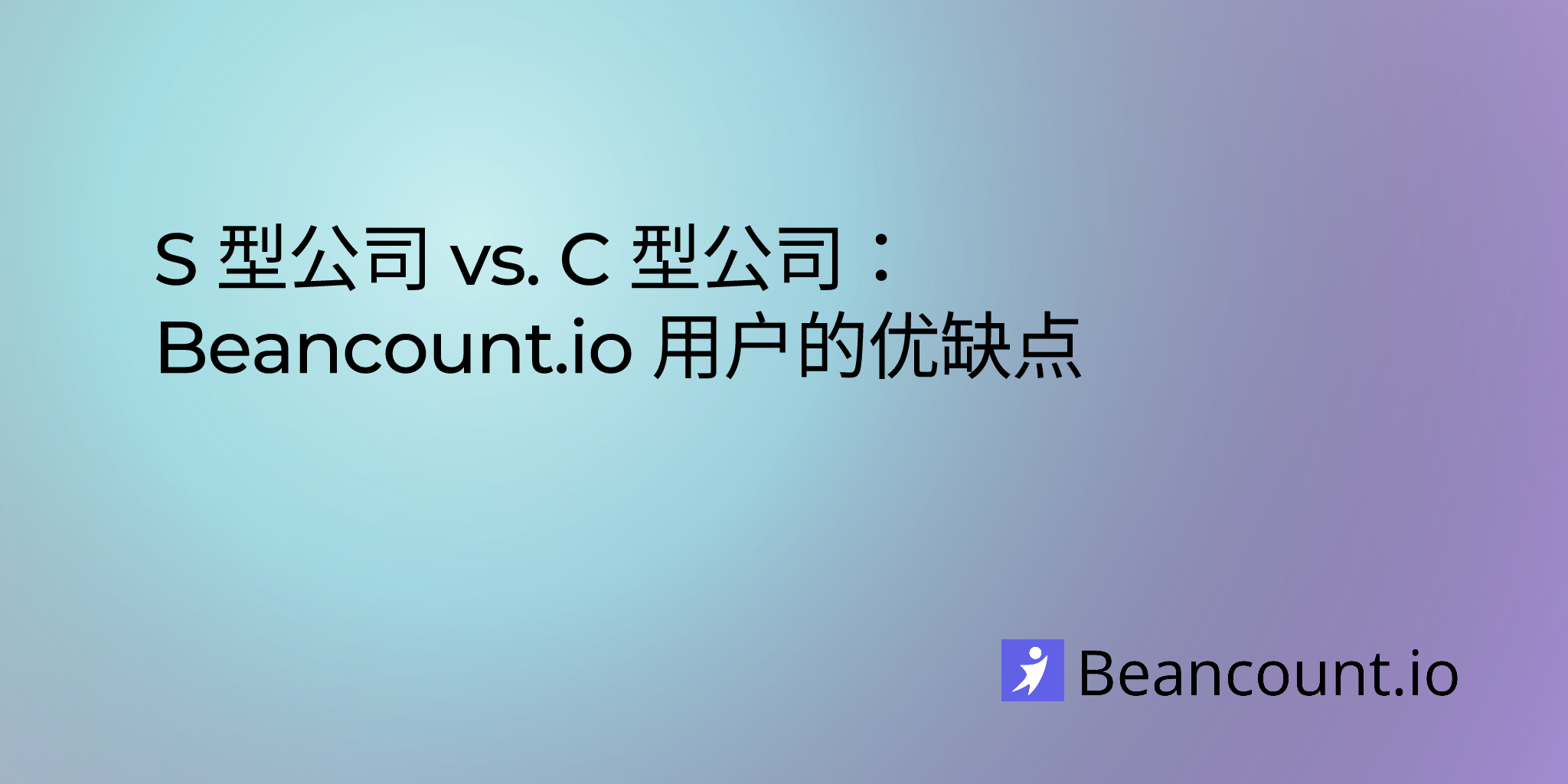 2025-08-11-s-corp-vs-c-corp-advantages-and-disadvantages