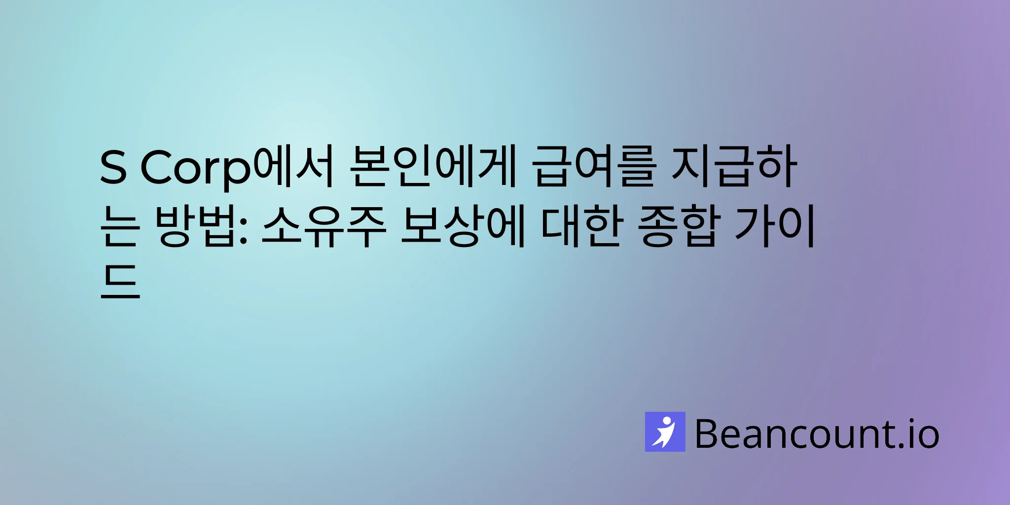 2026-01-16-how-to-pay-yourself-s-corp-complete-guide