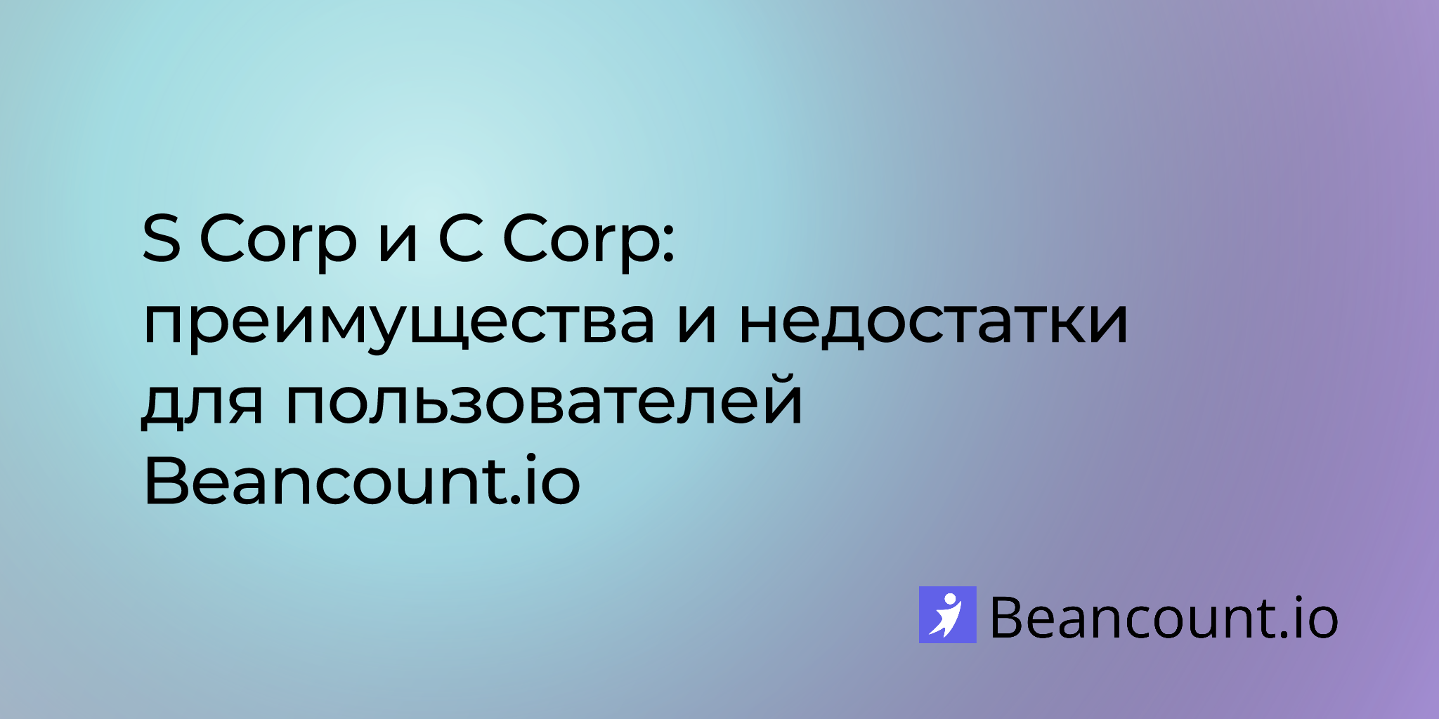 2025-08-11-s-corp-vs-c-corp-advantages-and-disadvantages